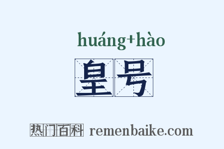 皇号是什么意思的图片
